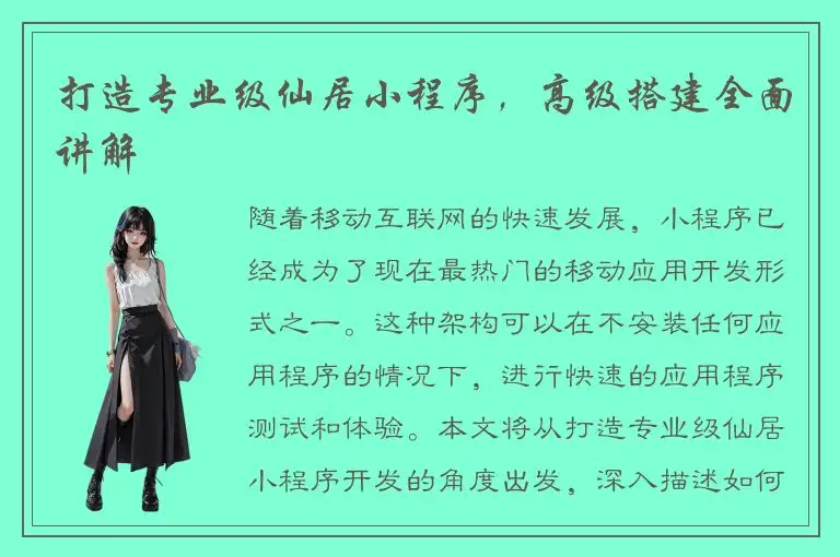打造专业级仙居小程序，高级搭建全面讲解