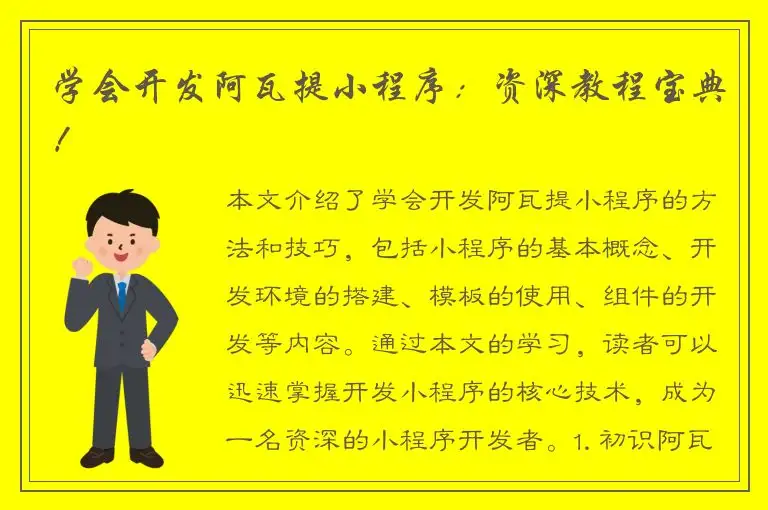 学会开发阿瓦提小程序：资深教程宝典！