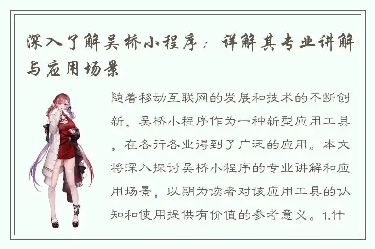 深入了解吴桥小程序：详解其专业讲解与应用场景