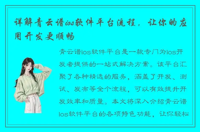 详解青云谱ios软件平台流程，让你的应用开发更顺畅