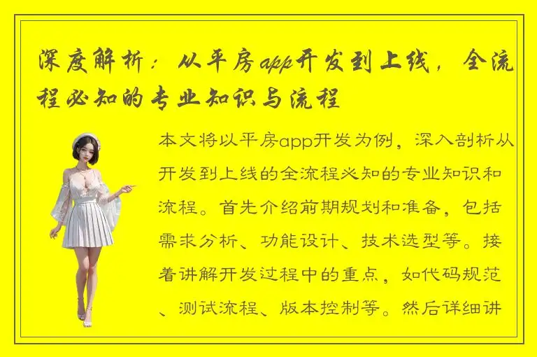 深度解析：从平房app开发到上线，全流程必知的专业知识与流程