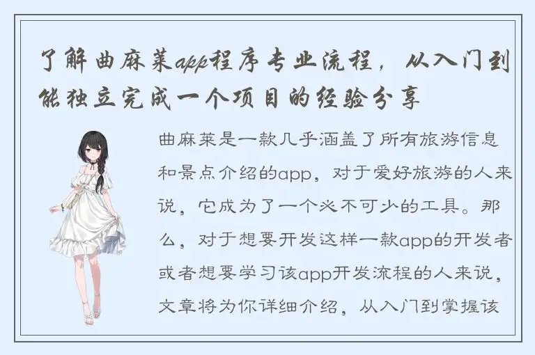 了解曲麻莱app程序专业流程，从入门到能独立完成一个项目的经验分享