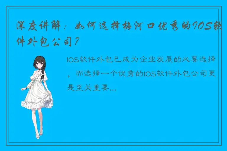 深度讲解：如何选择梅河口优秀的IOS软件外包公司？