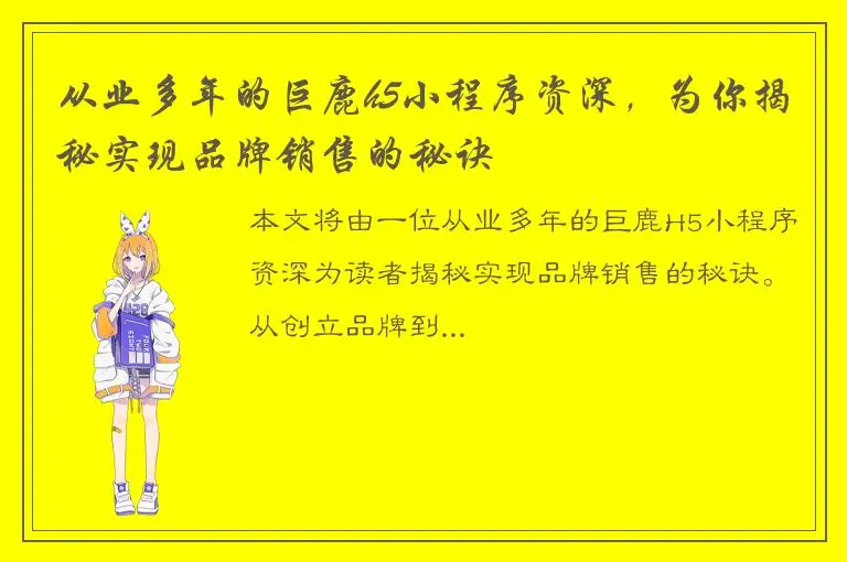 从业多年的巨鹿h5小程序资深，为你揭秘实现品牌销售的秘诀