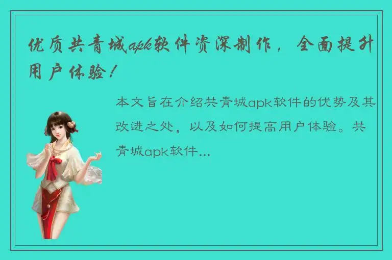 优质共青城apk软件资深制作，全面提升用户体验！