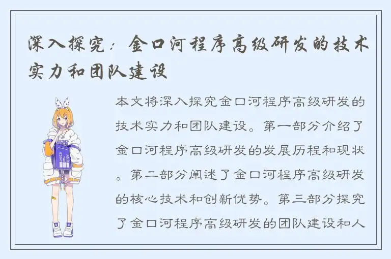 深入探究：金口河程序高级研发的技术实力和团队建设
