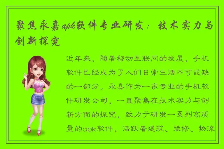 聚焦永嘉apk软件专业研发：技术实力与创新探究