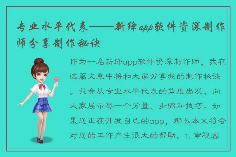 专业水平代表——新绛app软件资深制作师分享制作秘诀