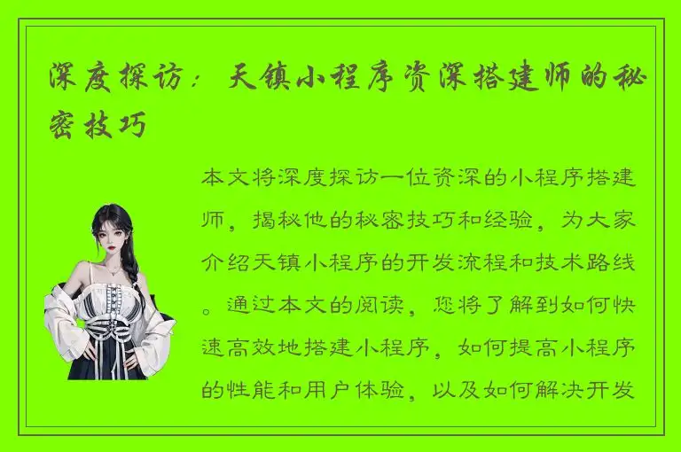 深度探访：天镇小程序资深搭建师的秘密技巧
