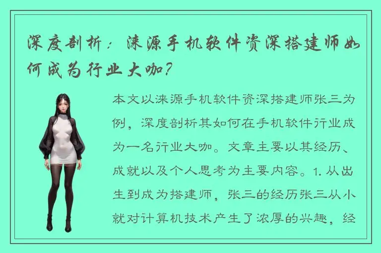 深度剖析：涞源手机软件资深搭建师如何成为行业大咖？