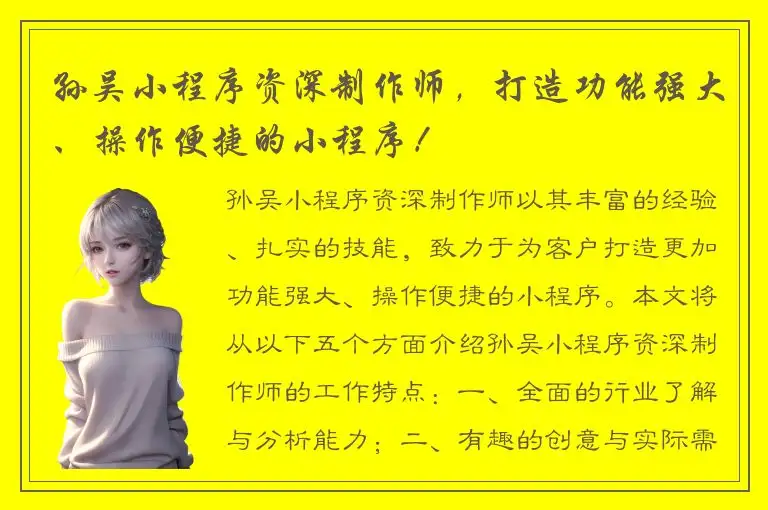 孙吴小程序资深制作师，打造功能强大、操作便捷的小程序！