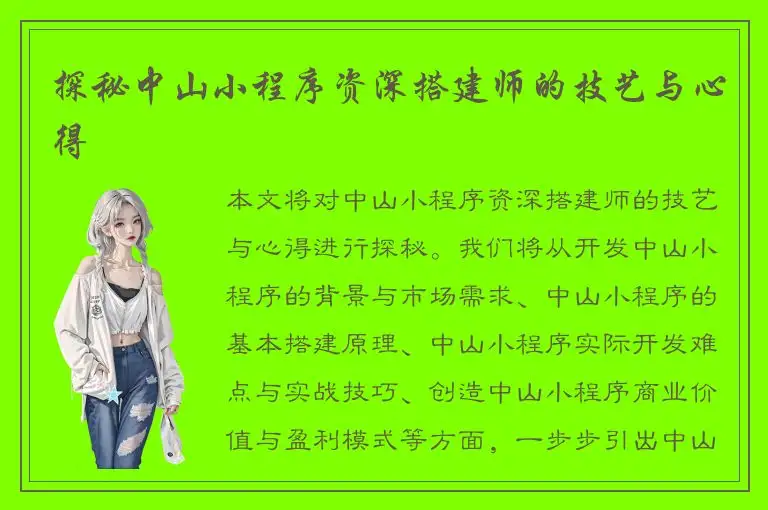 探秘中山小程序资深搭建师的技艺与心得