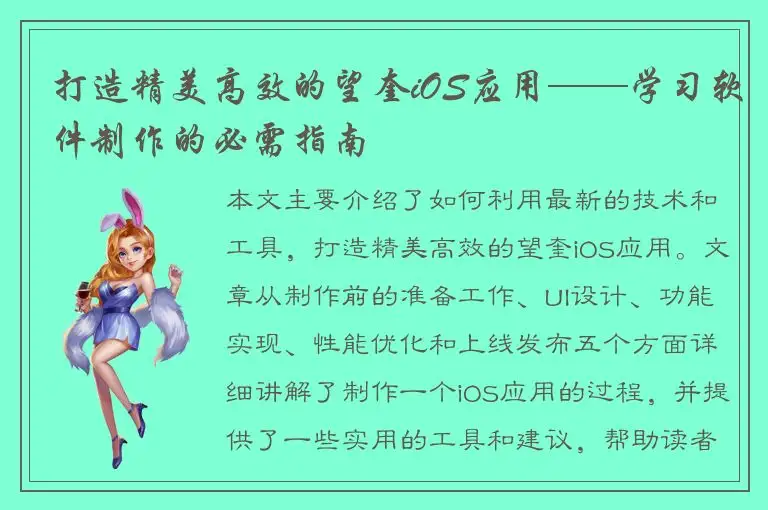 打造精美高效的望奎iOS应用——学习软件制作的必需指南
