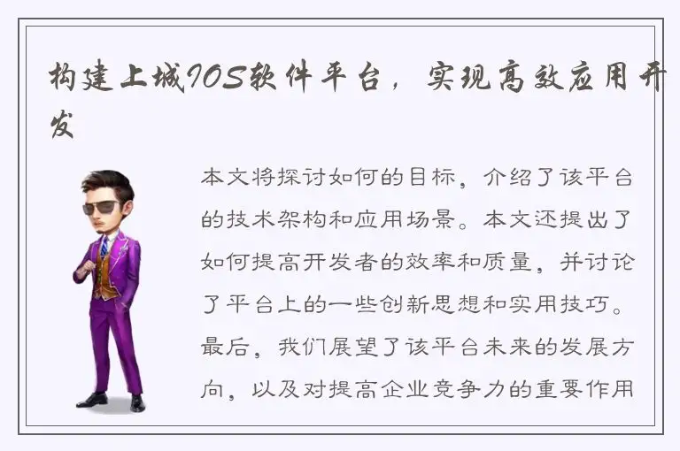 构建上城IOS软件平台，实现高效应用开发