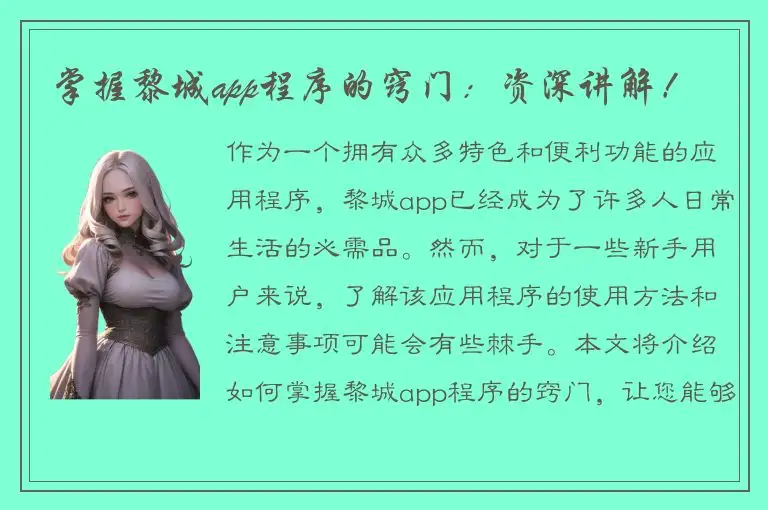 掌握黎城app程序的窍门：资深讲解！