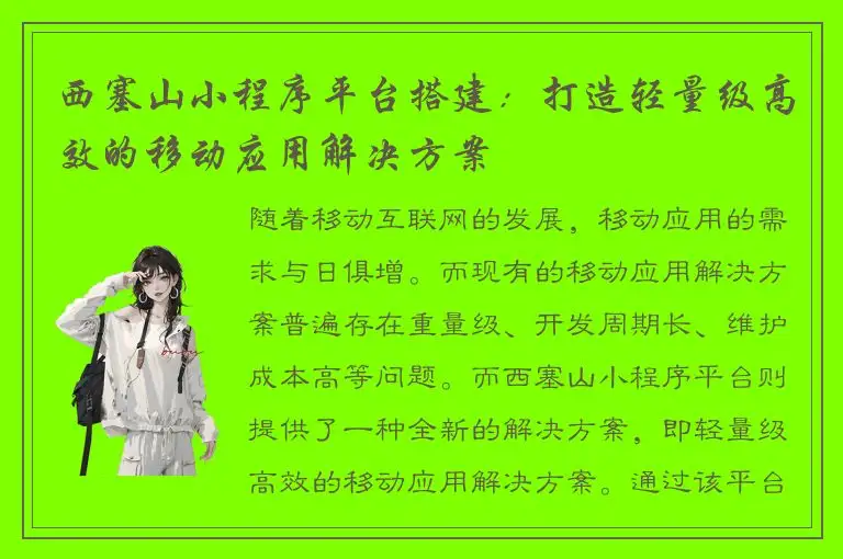 西塞山小程序平台搭建：打造轻量级高效的移动应用解决方案