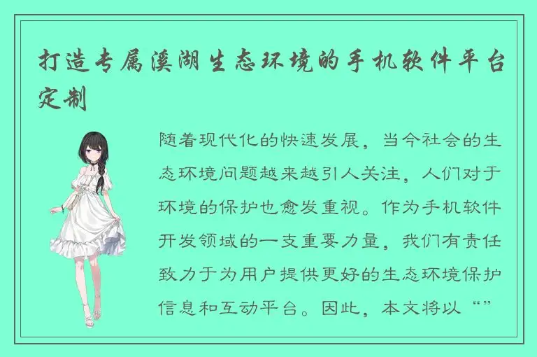 打造专属溪湖生态环境的手机软件平台定制