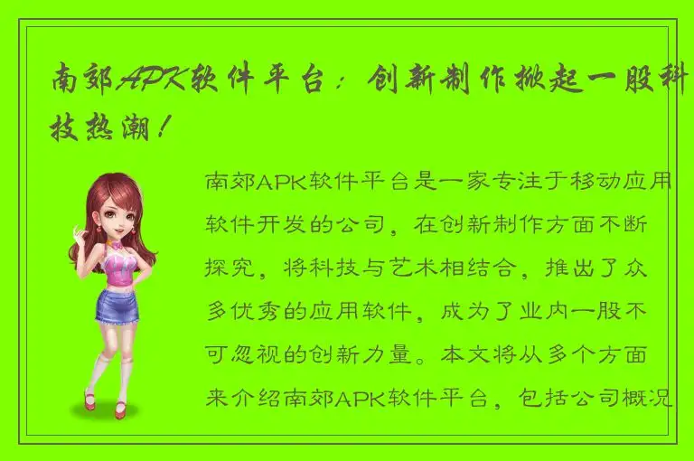 南郊APK软件平台：创新制作掀起一股科技热潮！