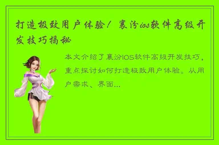 打造极致用户体验！襄汾ios软件高级开发技巧揭秘
