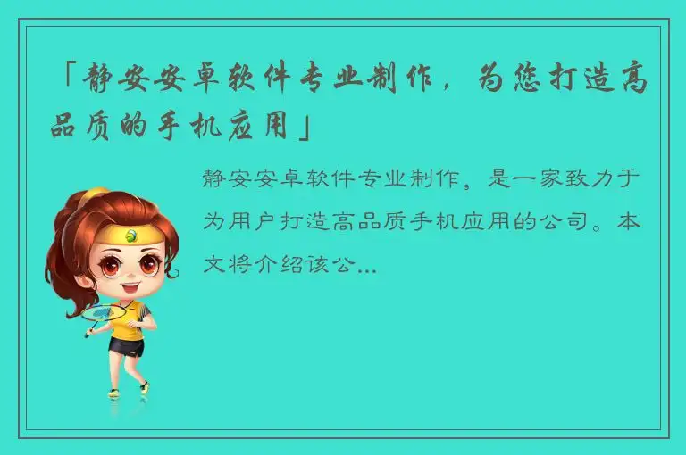 「静安安卓软件专业制作，为您打造高品质的手机应用」