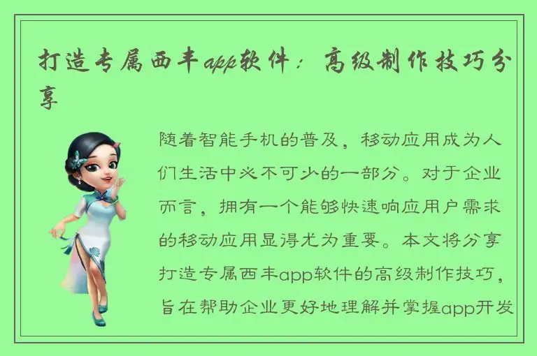 打造专属西丰app软件：高级制作技巧分享