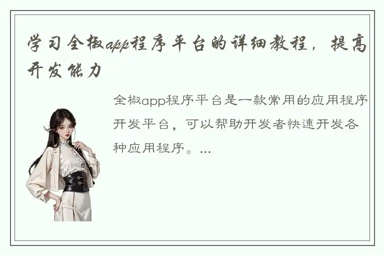 学习全椒app程序平台的详细教程，提高开发能力