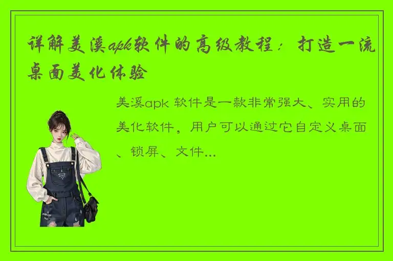 详解美溪apk软件的高级教程：打造一流桌面美化体验