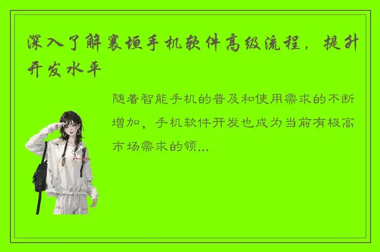 深入了解襄垣手机软件高级流程，提升开发水平