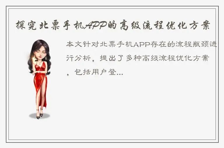 探究北票手机APP的高级流程优化方案
