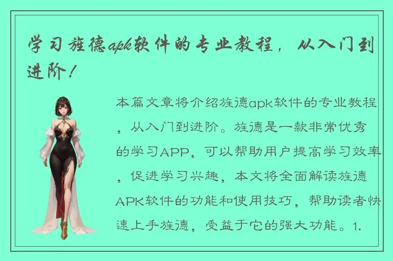 学习旌德apk软件的专业教程，从入门到进阶！