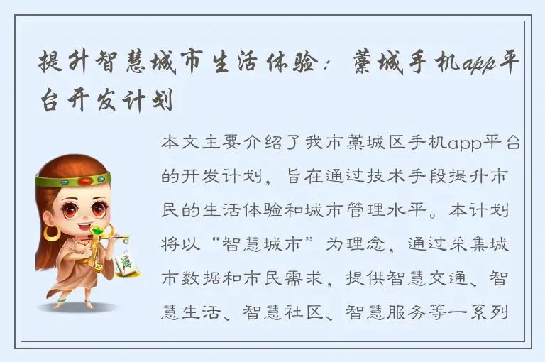 提升智慧城市生活体验：藁城手机app平台开发计划