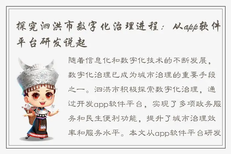 探究泗洪市数字化治理进程：从app软件平台研发说起