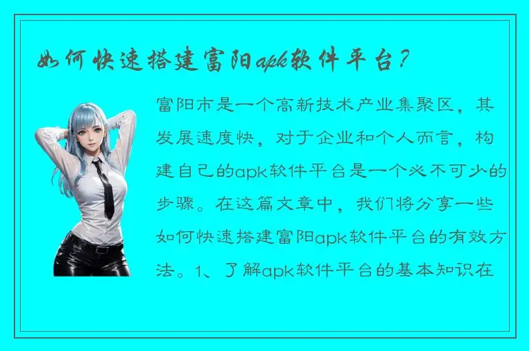 如何快速搭建富阳apk软件平台？