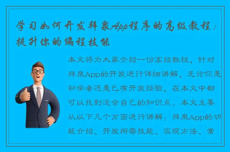 学习如何开发拜泉App程序的高级教程：提升你的编程技能