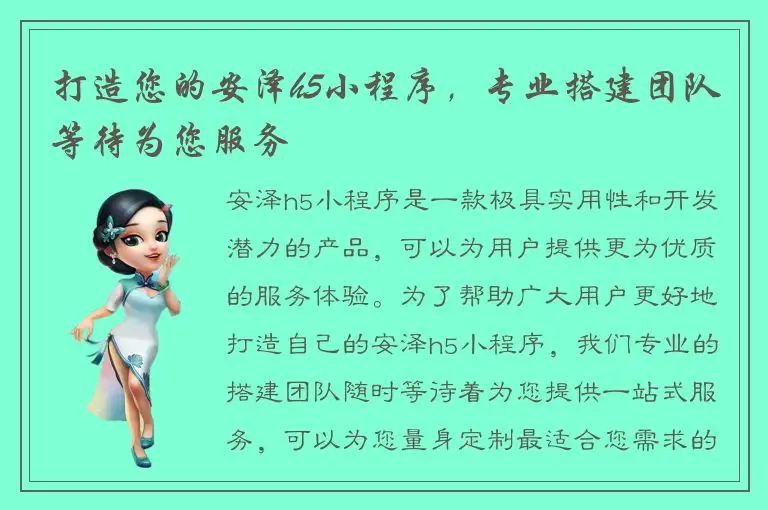 打造您的安泽h5小程序，专业搭建团队等待为您服务