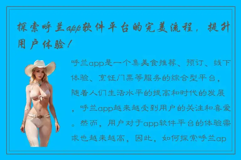 探索呼兰app软件平台的完美流程，提升用户体验！