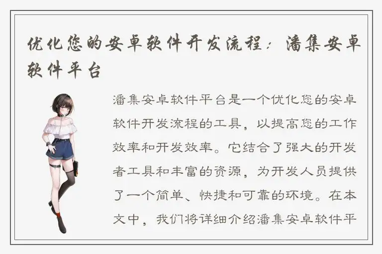 优化您的安卓软件开发流程：潘集安卓软件平台