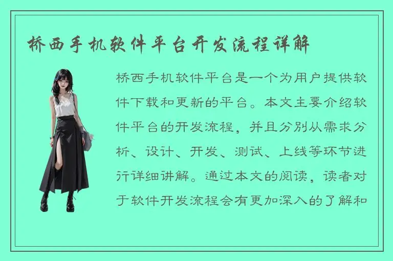 桥西手机软件平台开发流程详解