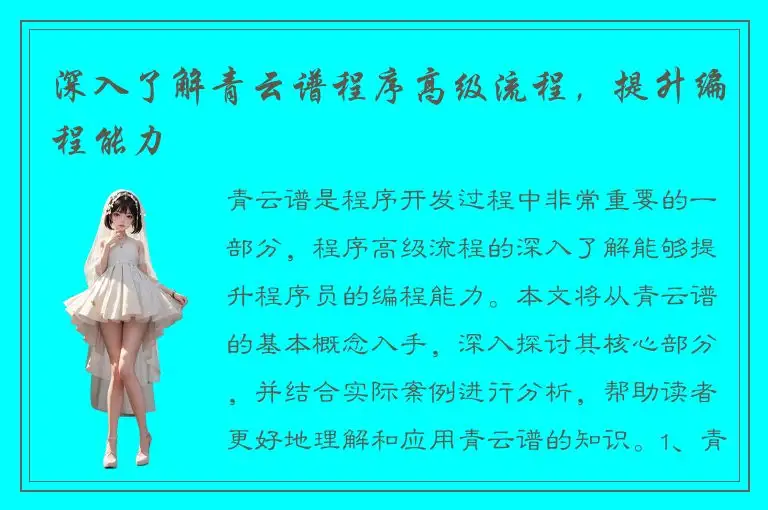 深入了解青云谱程序高级流程，提升编程能力