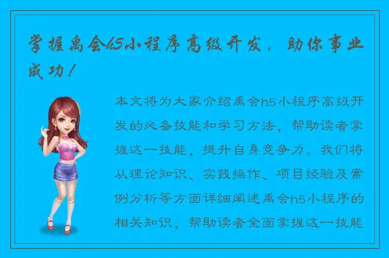 掌握禹会h5小程序高级开发，助你事业成功！