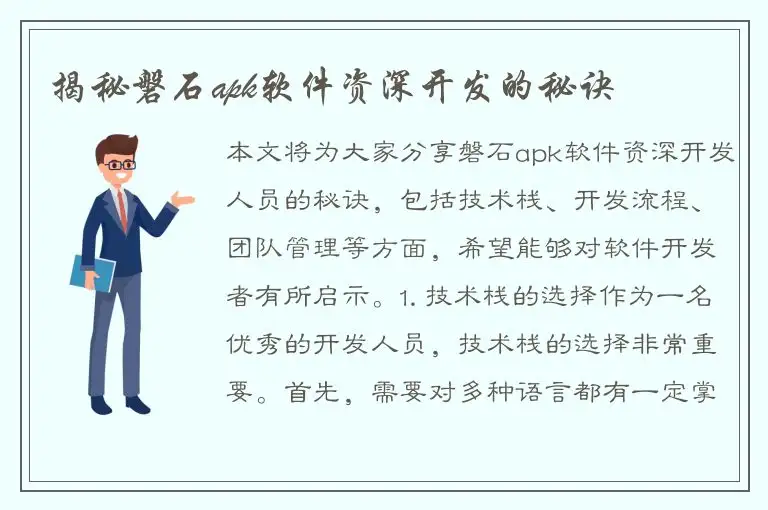 揭秘磐石apk软件资深开发的秘诀