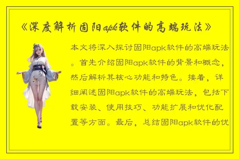 《深度解析固阳apk软件的高端玩法》
