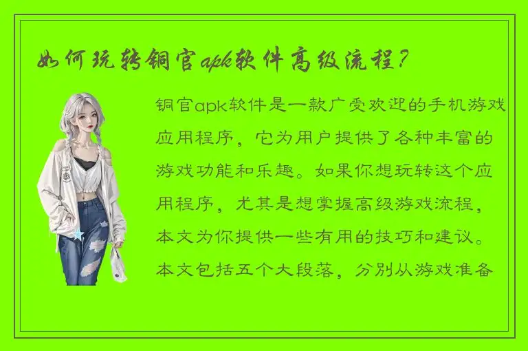 如何玩转铜官apk软件高级流程？