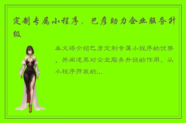 定制专属小程序，巴彦助力企业服务升级