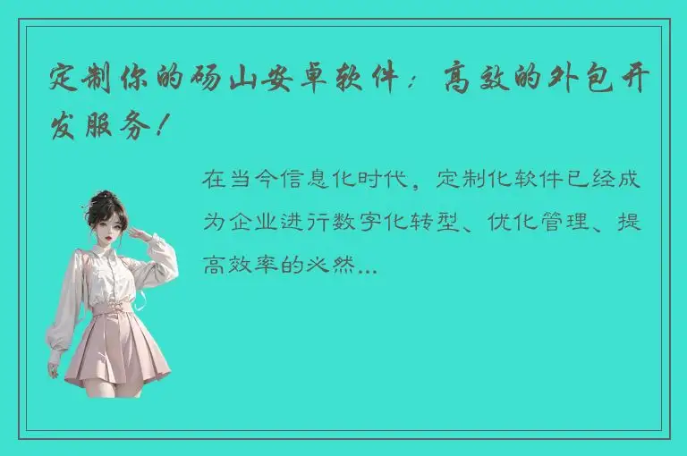 定制你的砀山安卓软件：高效的外包开发服务！
