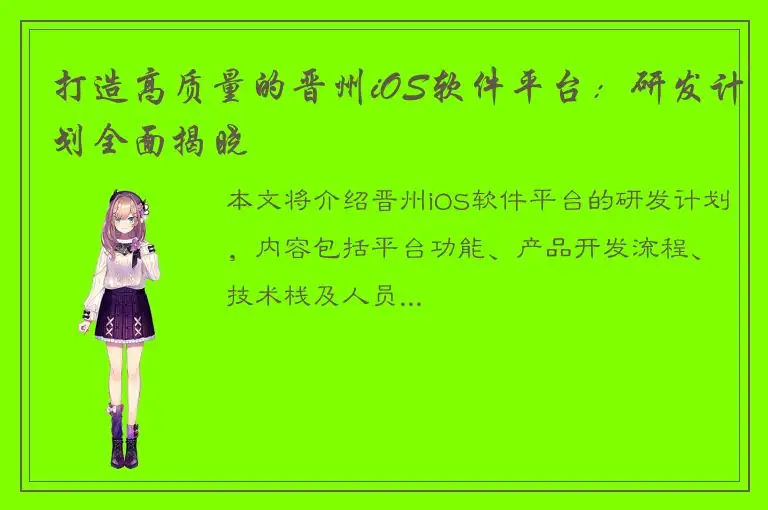 打造高质量的晋州iOS软件平台：研发计划全面揭晓