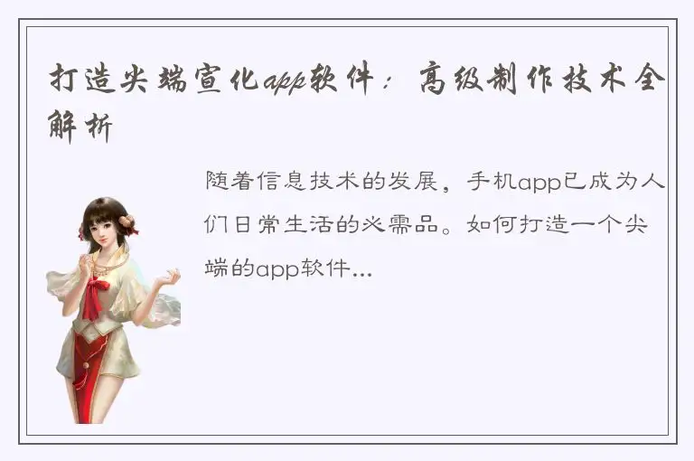 打造尖端宣化app软件：高级制作技术全解析