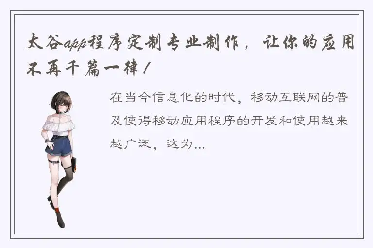 太谷app程序定制专业制作，让你的应用不再千篇一律！