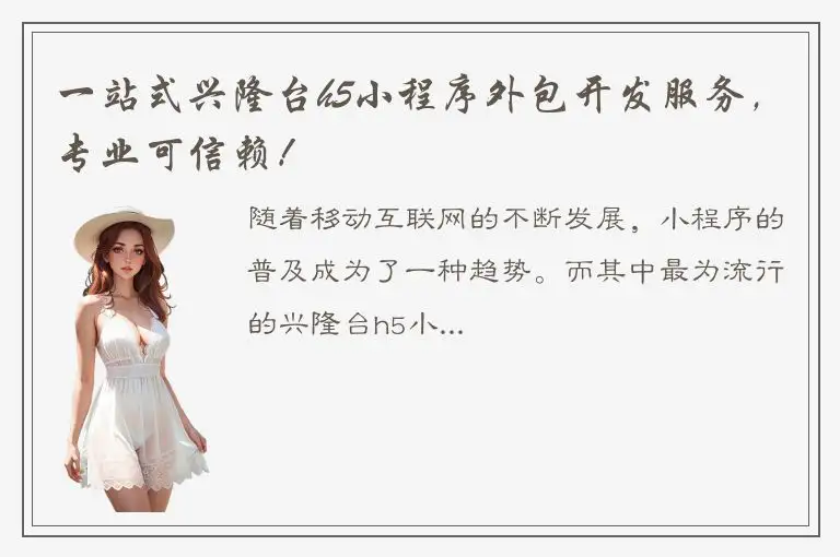 一站式兴隆台h5小程序外包开发服务，专业可信赖！