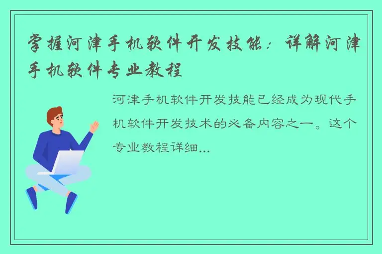 掌握河津手机软件开发技能：详解河津手机软件专业教程